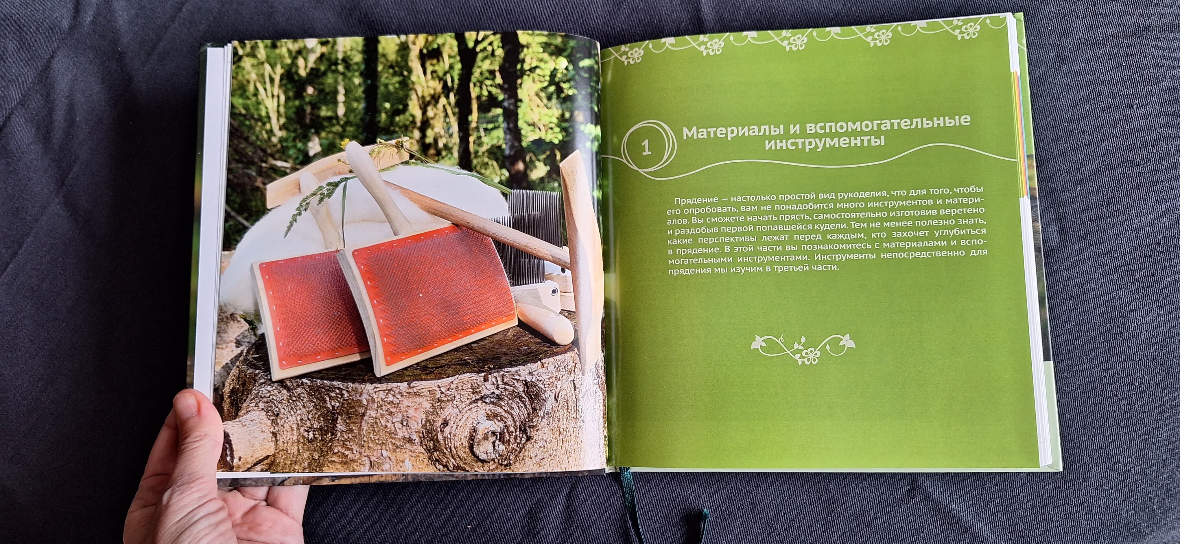 Содержание книги. Материалы и вспомогательные инструменты для прядения