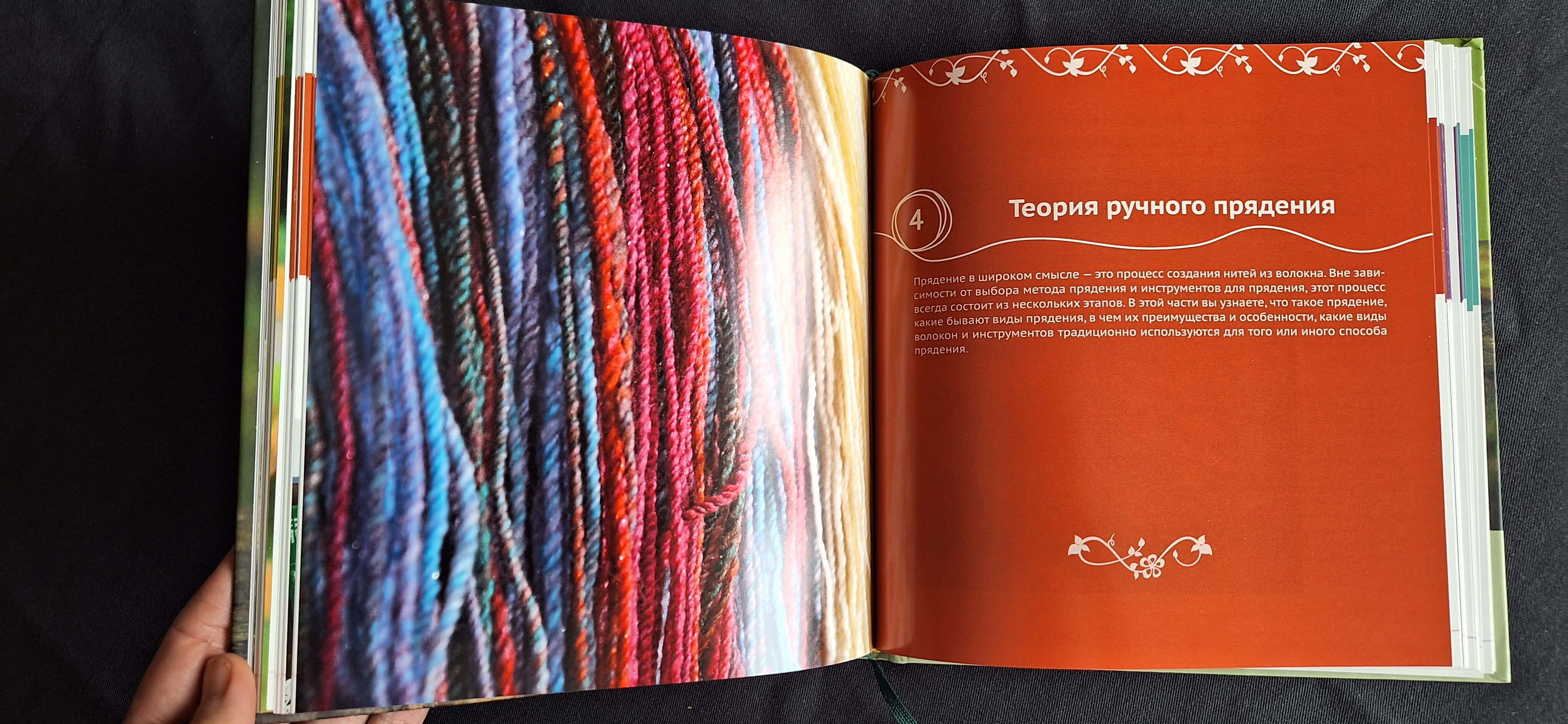 Содержание книги. Теория ручного прядения
